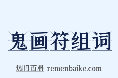 鬼画符组词是什么意思的图片